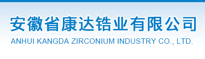 安徽省康達(dá)鋯業(yè)有限公司
